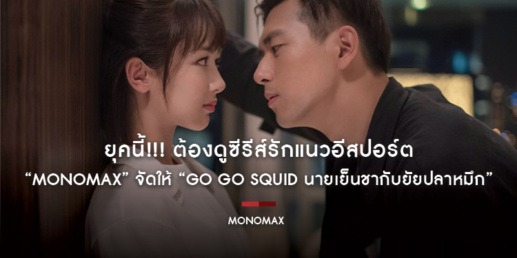 ยุคนี้!!! ต้องดูซีรีส์รักแนวอีสปอร์ต “MONOMAX” จัดให้ “Go Go Squid นายเย็นชากับยัยปลาหมึก”